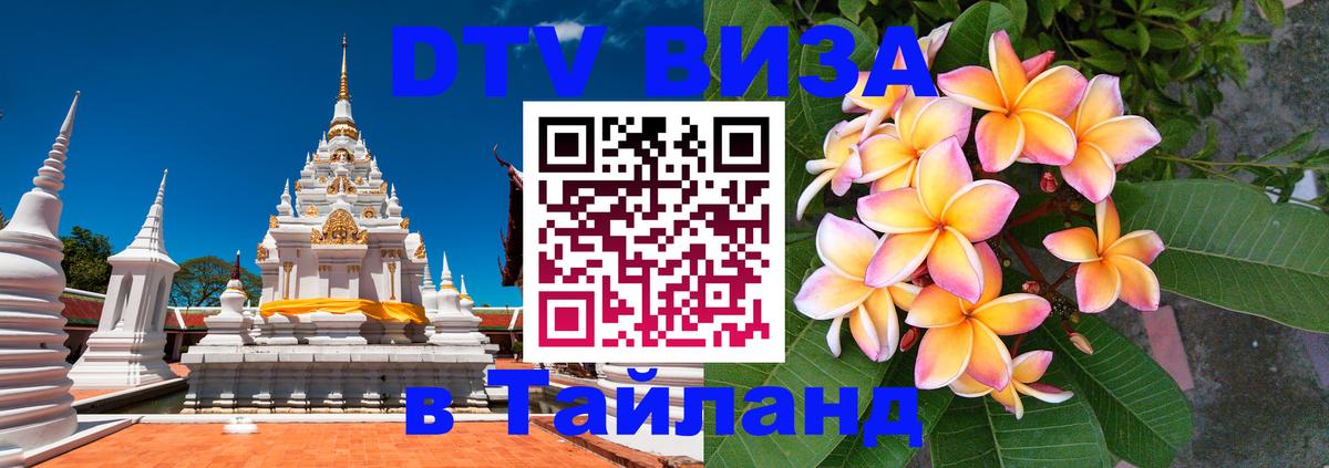 Виза ДТВ на 5 лет в Тайланд 
