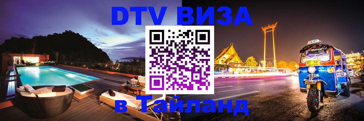 DTV Visa Thailand — прайс и условия, виза без дополнительных документов - Сыктывкар 
