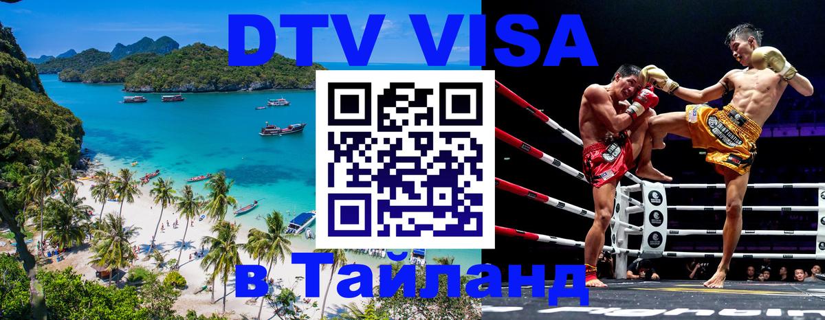 DTV Visa Thailand — прайс и условия, виза без дополнительных документов - 03.10.2025 