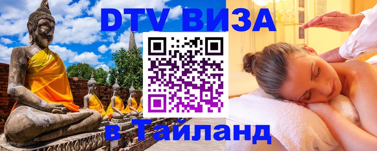 Долгосрочная виза DTV в Тайланд Сыктывкар 